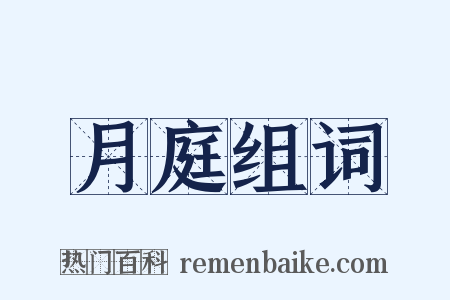 月庭组词是什么意思的图片